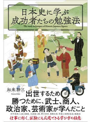 cover image of 日本史に学ぶ成功者たちの勉強法